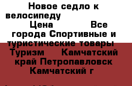 Новое седло к велосипеду Cronus Soldier 1.5 › Цена ­ 1 000 - Все города Спортивные и туристические товары » Туризм   . Камчатский край,Петропавловск-Камчатский г.